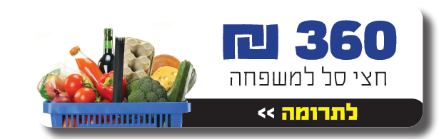 חצי סל משפחה - סלי מזון ראש השנה תשפ"א