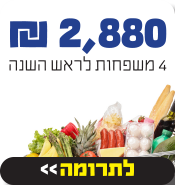 4 משפחות לראש השנה - סלי מזון ראש השנה תשפ"א