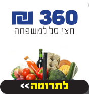 חצי סל משפחה - סלי מזון ראש השנה תשפ"א