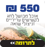 אוכל מבושל לחג לקשישים וניצולי שואה - סלי מזון ראש השנה תשפ"א