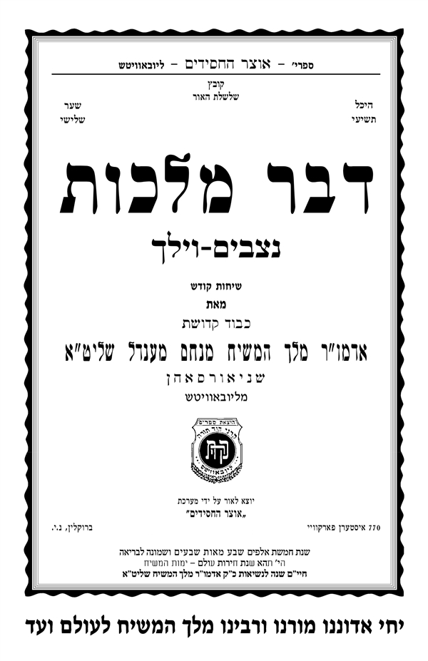 דבר מלכות נצבים-וילך