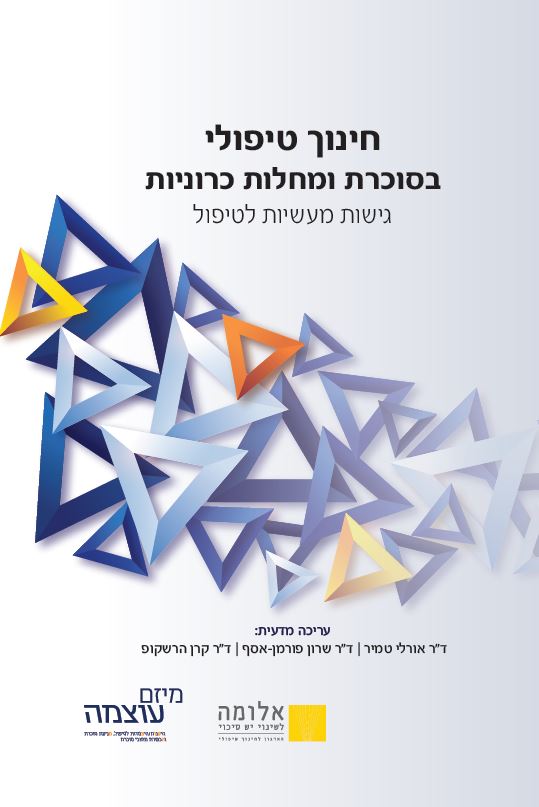 מתנה מיוחדת לכל משתתף/ת בכנס עמותת אמל"י 11.12.25 : ספר מקצועי "חינוך טיפולי בסוכרת ומחלות כרוניות" מספר המקומות מוגבל – מומלץ להקדים ולהירשם!