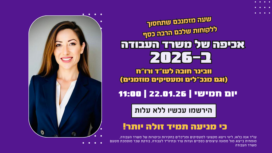 וובינר אכיפה של משרד העבודה -22.01