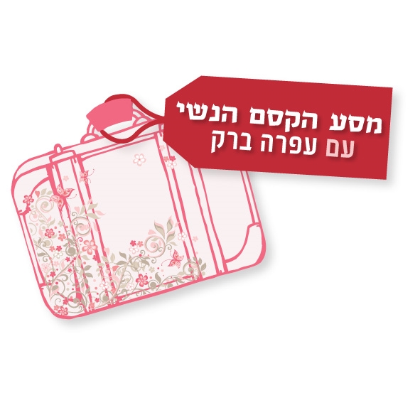 מסע הקסם הנשי עם עפרה ברק