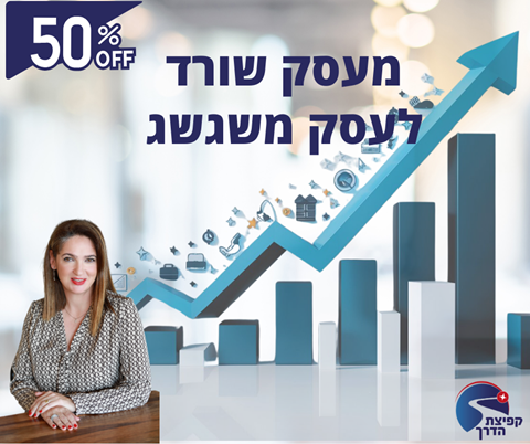 JUMPSTART  לעסק שלך ב50% הנחה