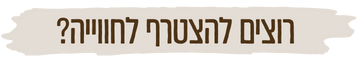 רוצים להצטרף לטיול?