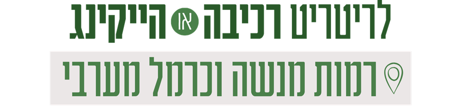 חווית ריטריט רכיבה והייקינג בכרמל המערבי