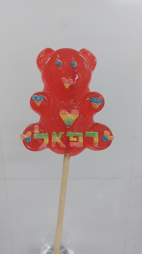 סוכריה דובי עם כיתוב אישי