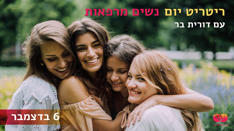 ריטריט יום לנשים בגישת תרפיית האגן עם דורית בר