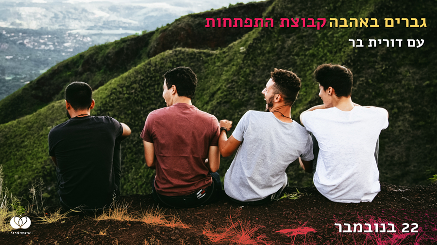 גברים באהבה – קבוצת התפתחות עם דורית בר