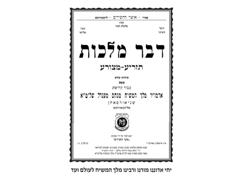 לדבר מלכות, לביאורים ועוד