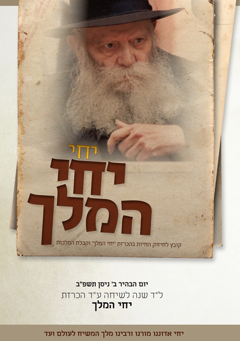 יומנים, עיונים והתוועדויות על יחי המלך ויחי אדוננו