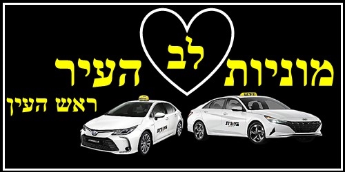 מוניות לב העיר ראש העין