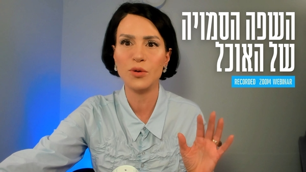 השפה הסמויה של האוכל