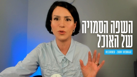 השפה הסמויה של האוכל