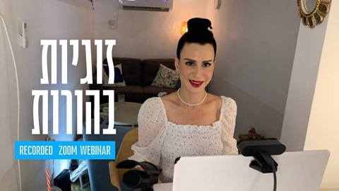 זוגיות בהורות
