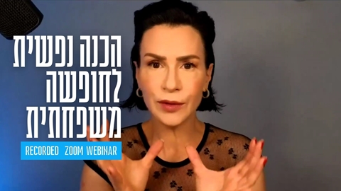 הכנה נפשית לחופשה משפחתית