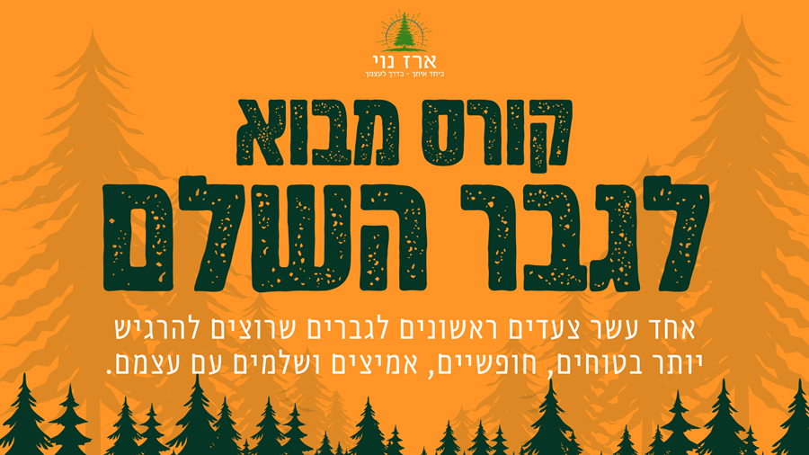 קורס מבוא לגבר השלם - בחינם!
