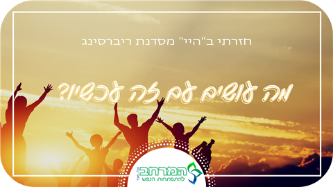 מה עושים עם זה עכשיו ?
