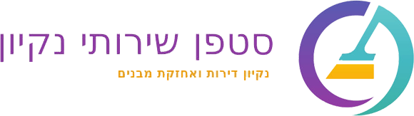 סטפן שירותי ניקיון