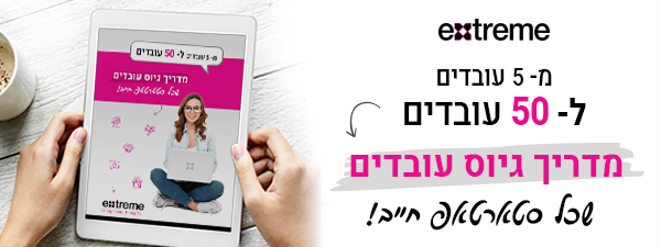 מדריך לגיוס עובדים לסטארטאפים