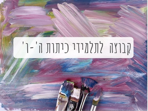 קבוצת מיומנויות חברתיות ה'-ו'