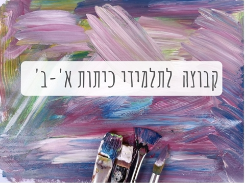 קבוצת מיומנויות חברתיות א'-ב'