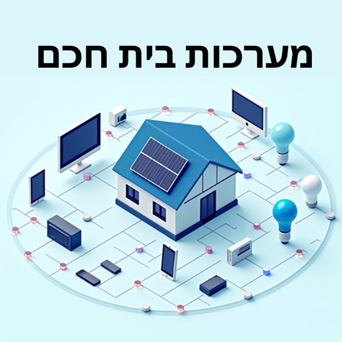 אבטחה ובית חכם