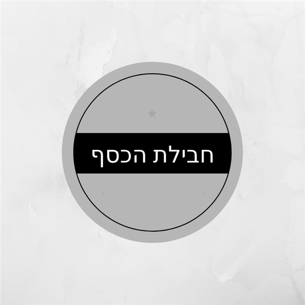 חבילת כסף