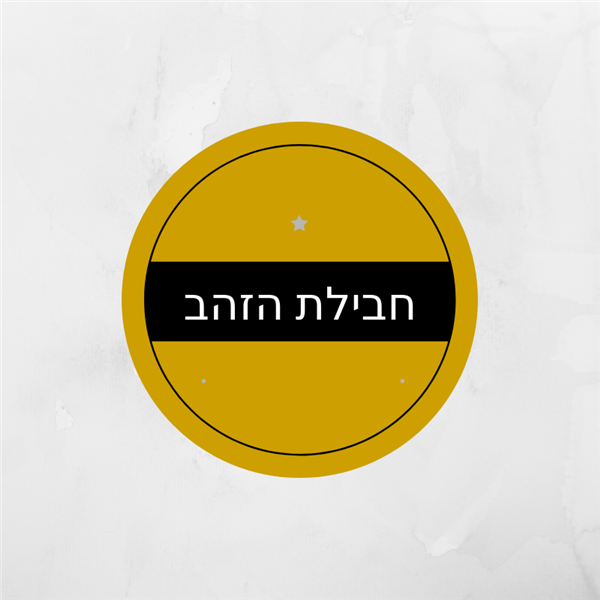 חבילת הזהב