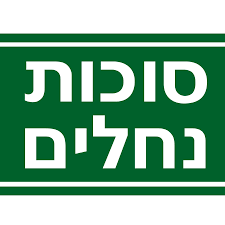 סוכות נחלים