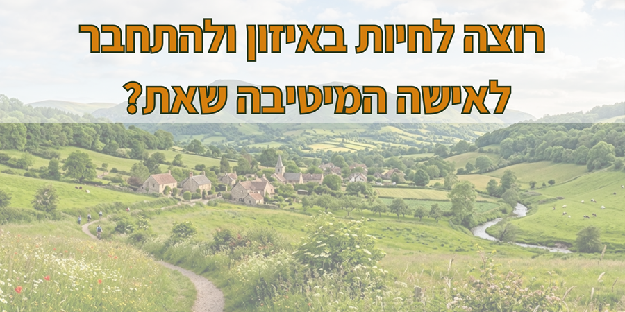 רוצה לחיות באיזון ולהתחבר לאישה המיטיבה שאת?