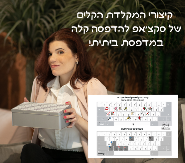 קיצורי מקלדת סקצאפ