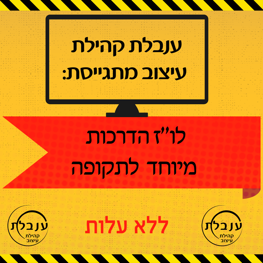 לו"ז הדרכות מיוחד