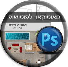פוטושופ- משרטוט לתכנית מכירה