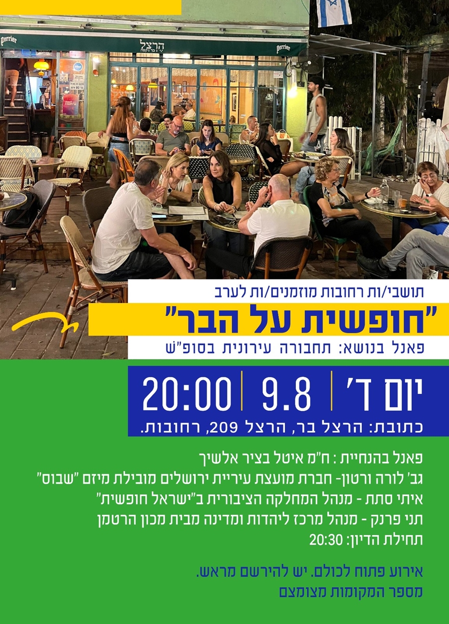 חופשית על הבר- פאנל תחבורה בשבת