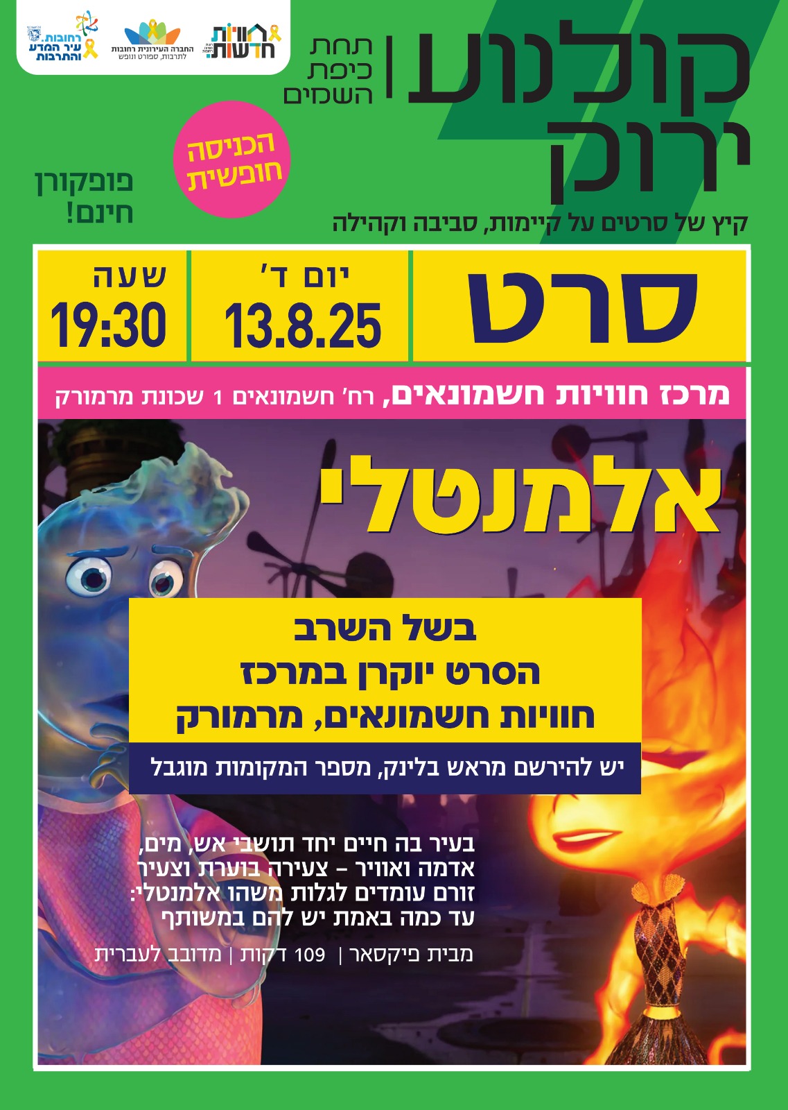 הרשמה לסרט הקולנוע אלמנטלי - מתנס חוויות מרמורק