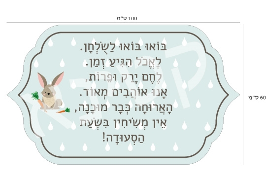 בואו בואו לשולחן