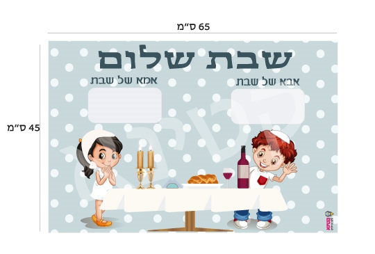 אבא ואמא שבת
