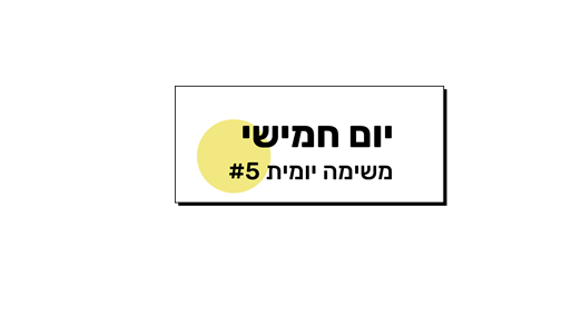 משימה יומית #5 | שיווק והשקות