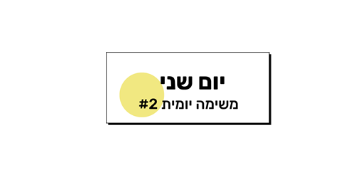 משימה יומית #2 | תכנית העמדה