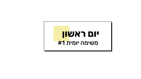 משימה יומית #1 | תכנון