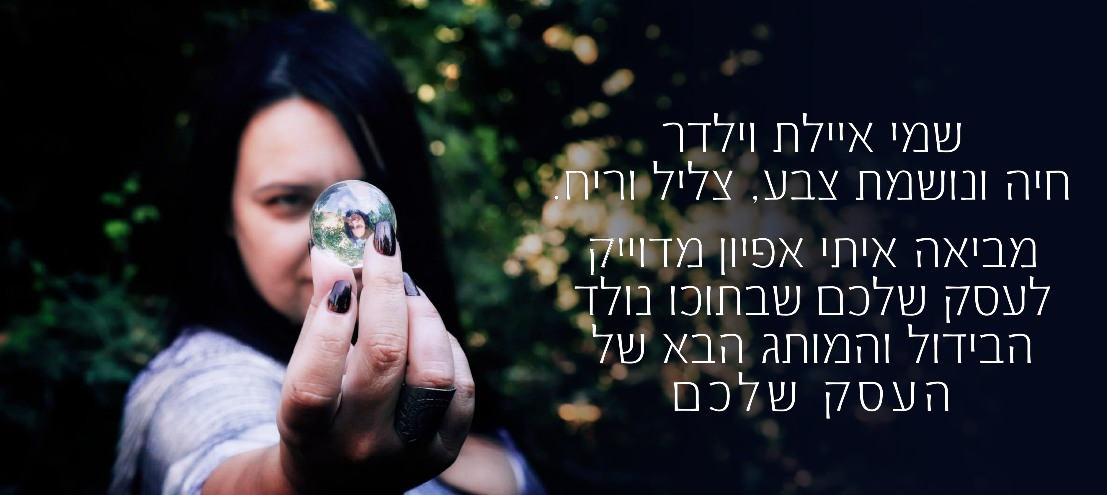 בואי להכיר את העסק שלך באמת בהדרכת מיתוג אישית