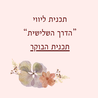 תכנית הליווי: סודות האהבה