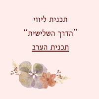 תכנית הליווי: סודות האהבה