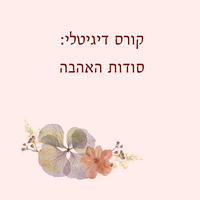 קורס דיגיטלי:  סודות האהבה