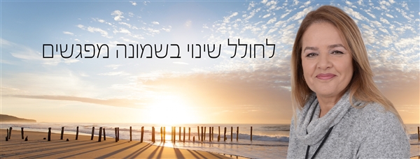 ליאת אלקנה - להיות שינוי