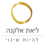 ליאת אלקנה להיות שינוי