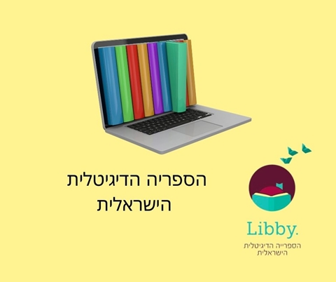 ליבי - הספריה הדיגיטלית הישראלית