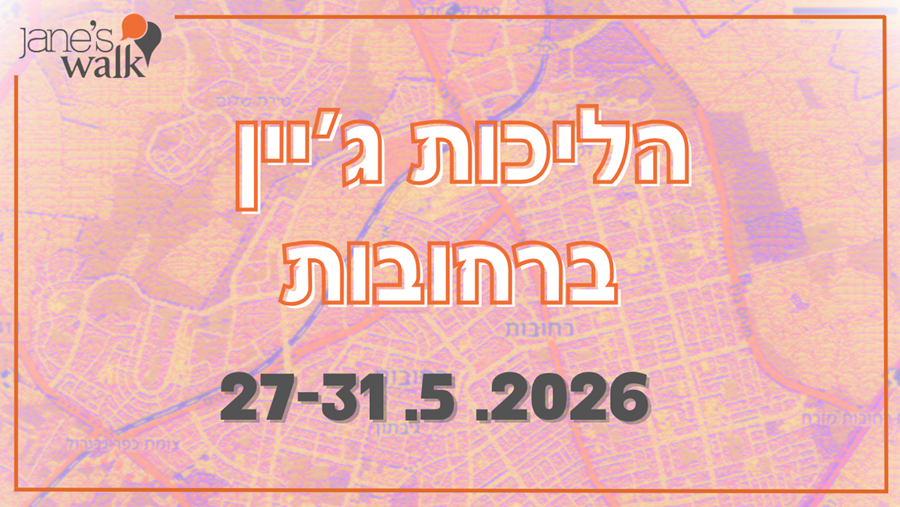 הליכות ג'יין ברחובות 2026
